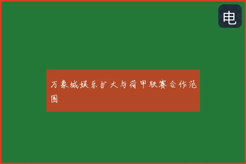 万象城娱乐扩大与荷甲联赛合作范围