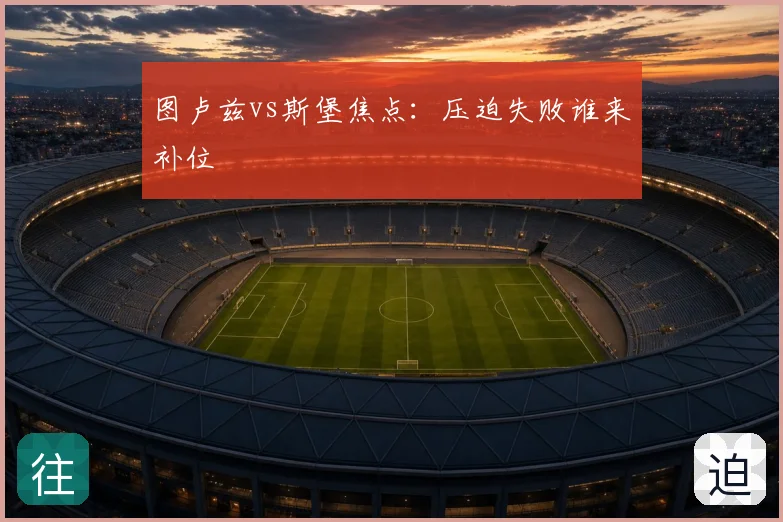 图卢兹vs斯堡焦点:压迫失败谁来补位