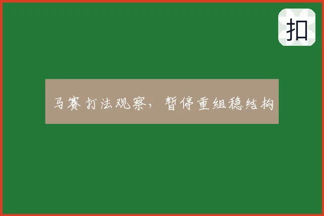 马赛打法观察,暂停重组稳结构