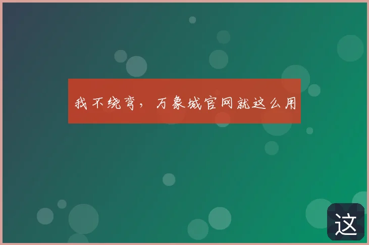 我不绕弯，万象城官网就这么用