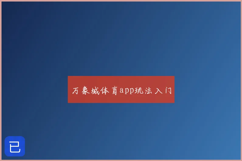 万象城体育app玩法入门