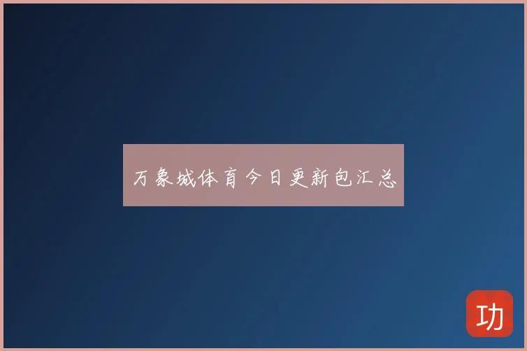 万象城体育今日更新包汇总