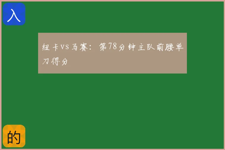 纽卡vs马赛:第78分钟主队前腰单刀得分