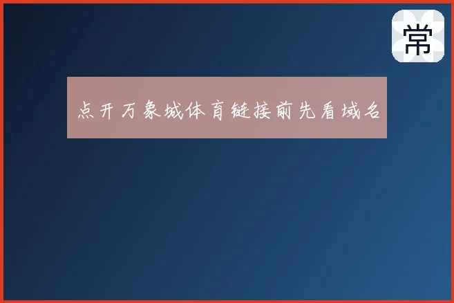 点开万象城体育链接前先看域名