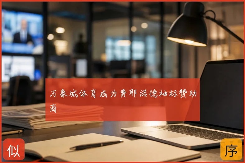 万象城体育成为费耶诺德袖标赞助商