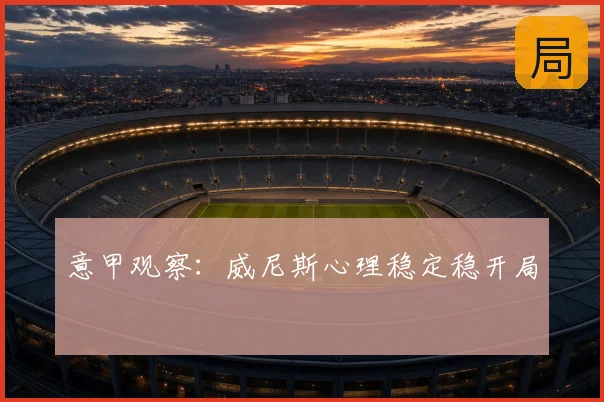 意甲观察:威尼斯心理稳定稳开局