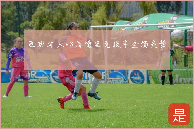 西班牙人vs马德里竞技半全场走势